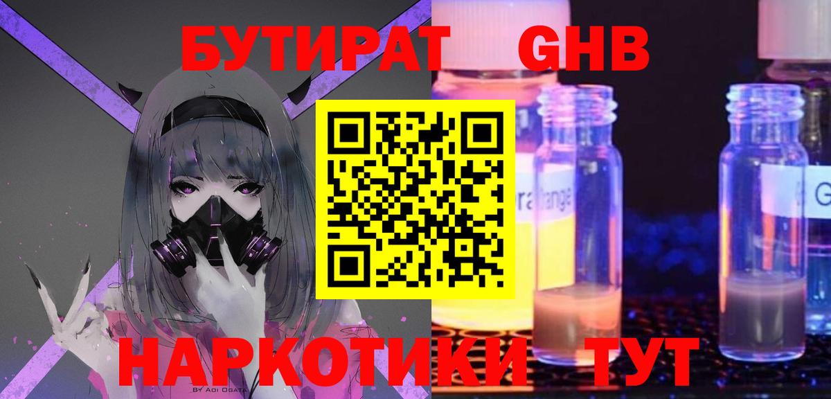 БУТИРАТ GHB  Вход с VPN  Звенигород 